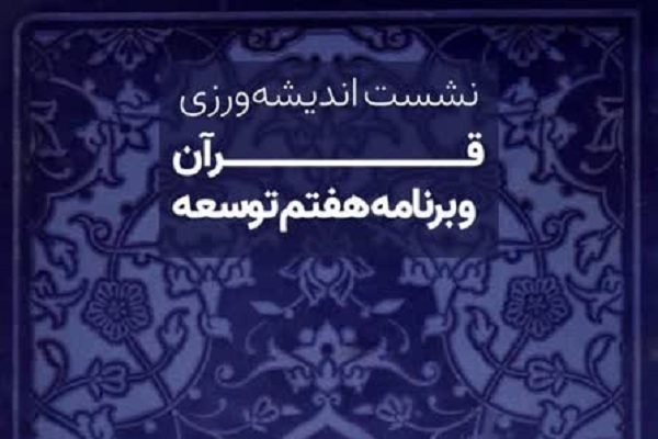 نشست اندیشه‌ورزی «قرآن و برنامه هفتم توسعه» برگزار می‌شود