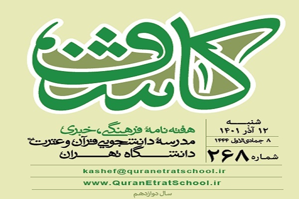 شماره جدید نشریه کاشف منتشر شد