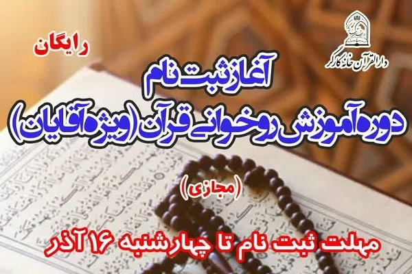 آغاز ثبت نام آموزش‌ مجازی روخوانی قرآن ویژه کارگران سراسر کشور