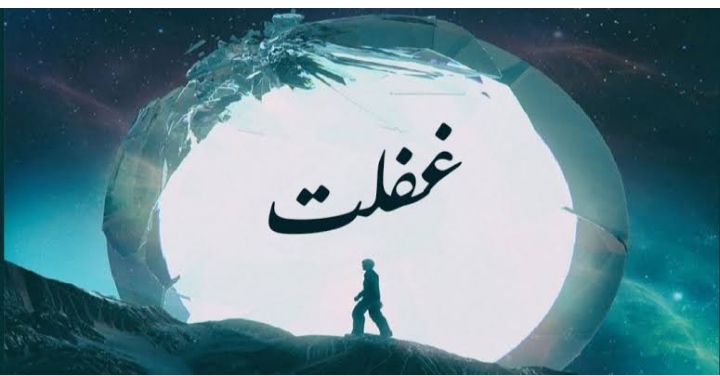 دشمن کی منصوبہ بندی اور ہماری غفلت