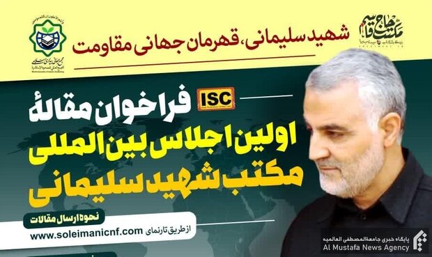 فراخوان مقاله اولین اجلاس بین‌المللی مکتب شهید سلیمانی