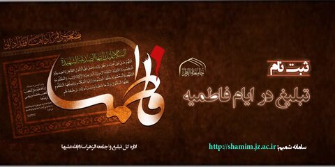 ثبت نام اعزام مبلّغ جامعةالزهرا در ایام فاطمیه ١۴٠١ آغاز شد
