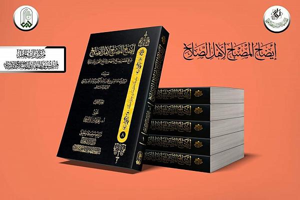 إصدار كتاب (إيضاح المُصباح لأهل الصلاح)