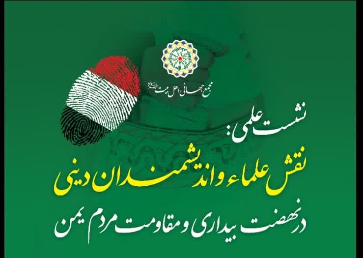 انعقاد جلسة علمية تحت عنوان "دور علماء الدين والمفكرين في نهضة صحوة الشعب اليمني ومقاومته"