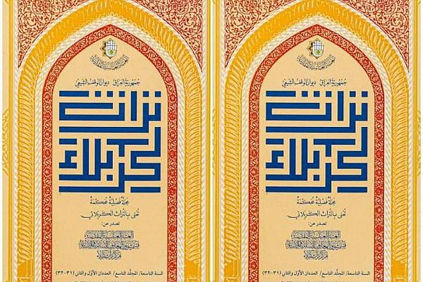 إصدار عددين من المجلد التاسع لمجلة تراث كربلاء