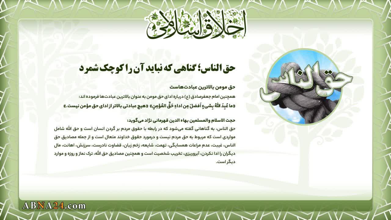 اینفوگرافی / حق الناس؛ گناهی که نباید آن را کوچک شمرد