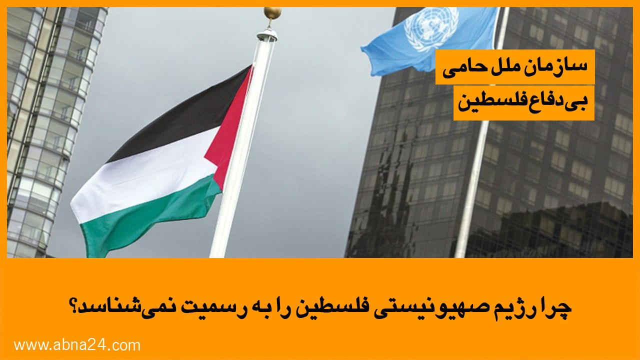 ویدیو/ چرا رژیم صهیونیستی فلسطین را به رسمیت نمی‌شناسد؟
