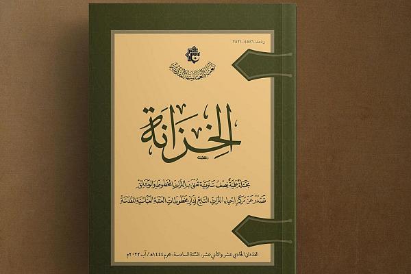 إصدار العدد المزدوج من مجلة (الخزانة) العلمية