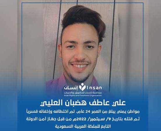  منظمة: مقتل مواطن يمني بأيدي جهاز الأمن السعودي في الرياض 