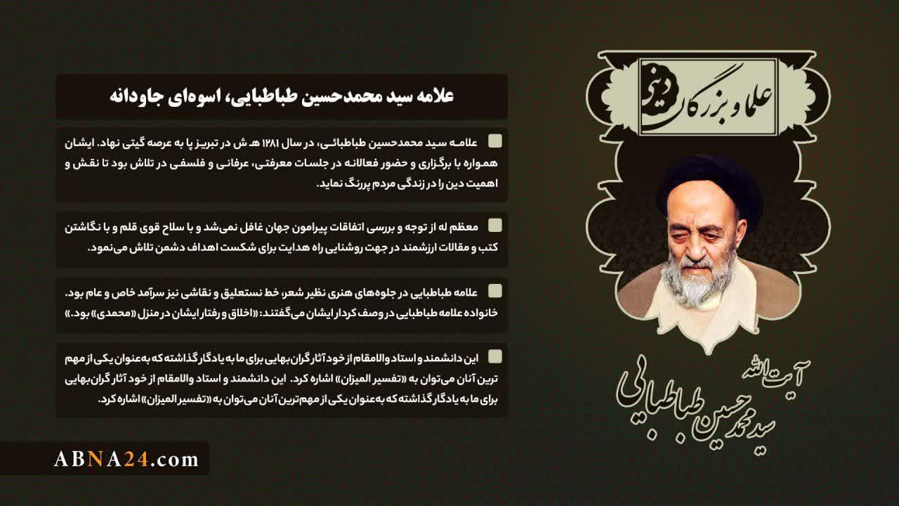 اینفوگرافی/ علامه سیدمحمدحسین‌‌ طباطبایی، اسوه‌ای‌جاودانه