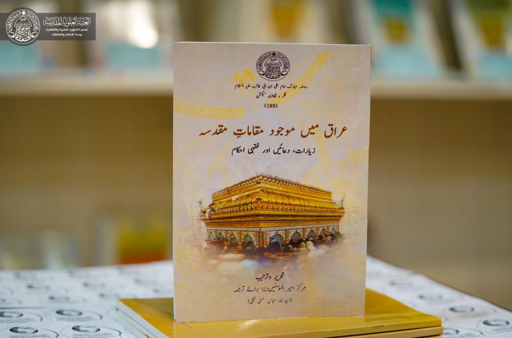 إصدار ترجمة كتاب (دليل المراقد المقدسة في العراق) للناطقين باللغة الأوردية