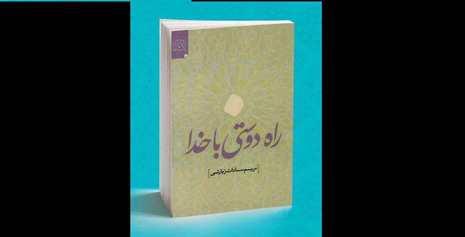 کتاب راه دوستی با خدا برای شکوفایی محبت الهی در دل منتشر شد
