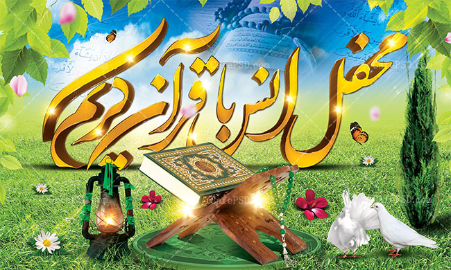 برگزاری 2600 محفل قرآنی در نیروی انتظامی گیلان