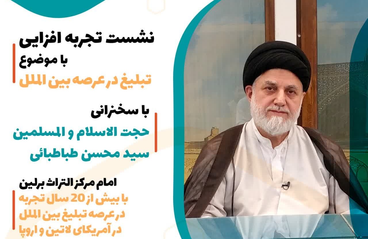 نشست تجربه افزایی با موضوع "تبلیغ در عرصه بین‌الملل" برگزار می‌شود