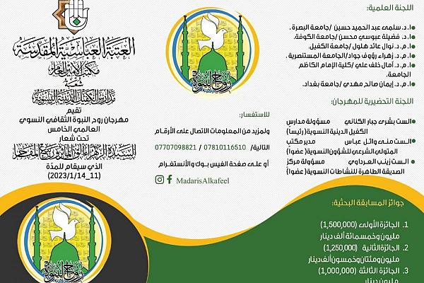 اللجنة التحضيرية لمهرجان روح النبوّة الخامس تعلن عن محاور وشروط المسابقة البحثية