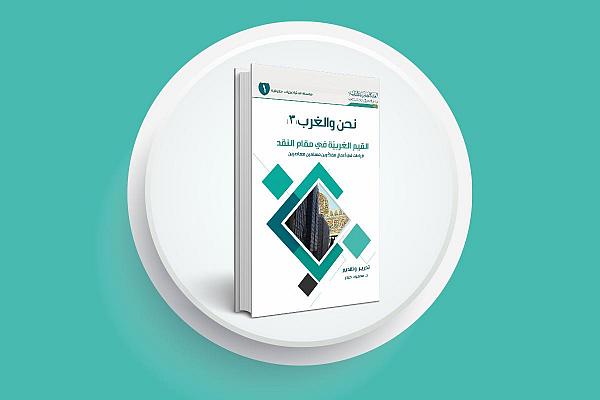إصدار الجزء الثالث من سلسلة نحن والغرب