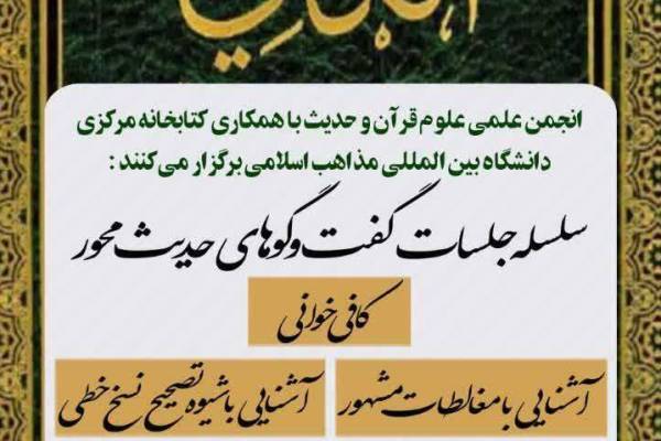 سلسله جلسات گفتگوهای حدیث محور به صورت حضوری و مجازی برگزار می شود 