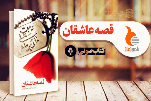 انتشار کتاب صوتی «قصه عاشقان»