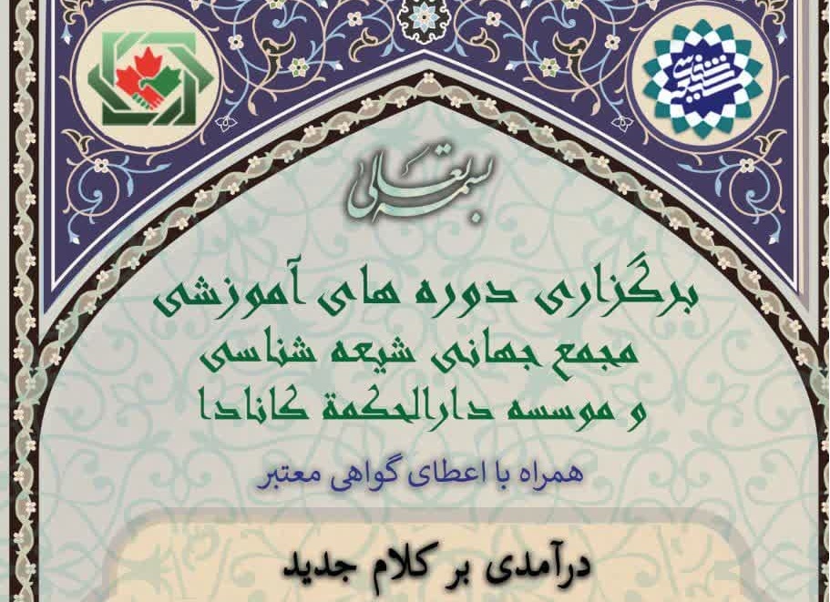 دوره‌های آموزشی "درآمدی بر کلام جدید(فلسفه دین)" برگزار می‌شود