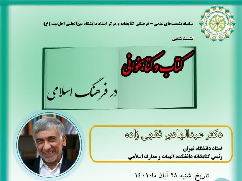 نشست "کتاب و کتابخوانی در فرهنگ اسلامی" برگزار می‌شود