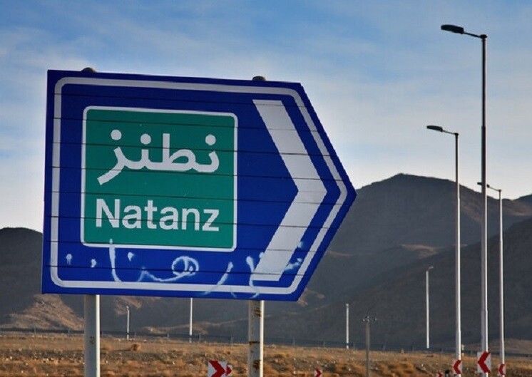 إيران تبدأ بتنفيذ إجراءات جديدة في “نطنز” و “فوردو” ردا على قرار الوكالة الذرية