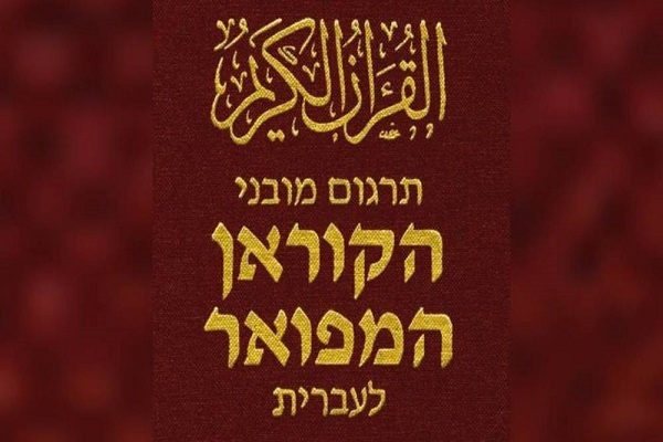 Egypt: Hebrew translation of 20 Juzes of holy Quran completed