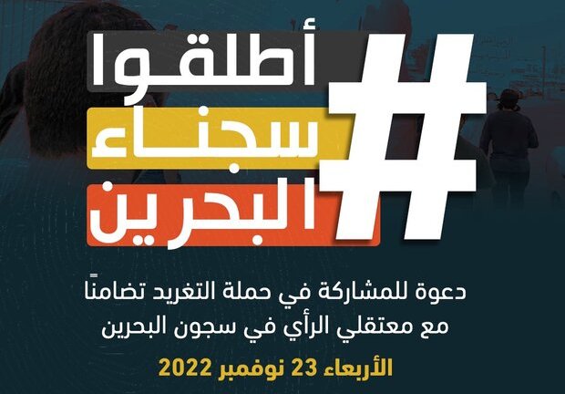 المعارضة البحرینیة تطلق حملة إلكترونية للمطالبة بإطلاق سراح معتقلي الرأي