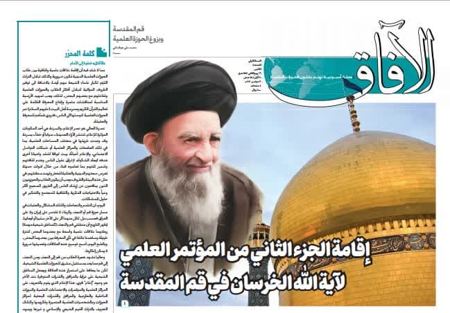 إصدار العدد الخامس من مجلة "الآفاق" المعنية بشؤون الحوزة