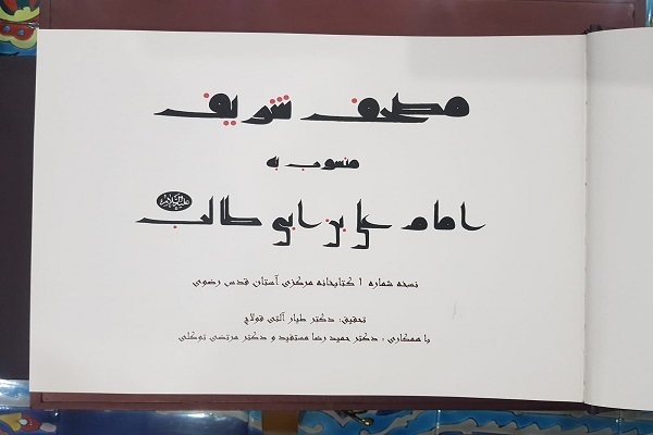  Quran Attributed to Imam Ali among Items Displayed at Lahore Event