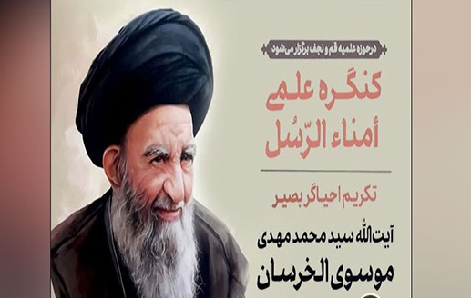 Commission on "Scientific, Ethical, Maʿrifa and Proximity-seeking Characteristics of Ayatollah Khersan"