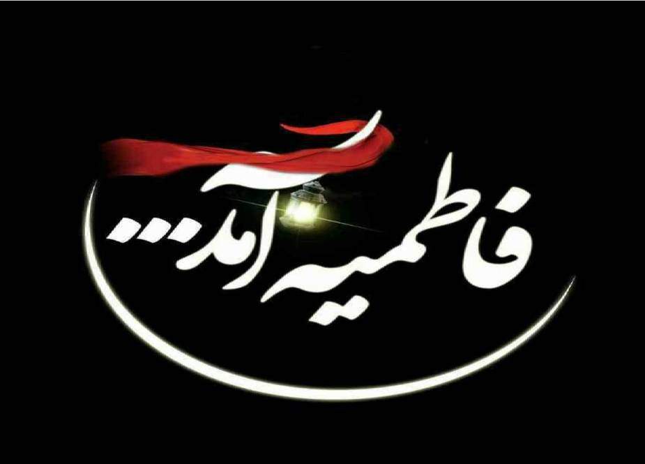 ایام فاطمیہ آج کے دور کا چراغ