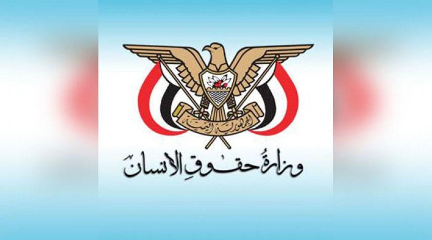 حقوق الإنسان تستغرب مغالطات المبعوث الأممي وانحيازه مع تحالف العدوان 
