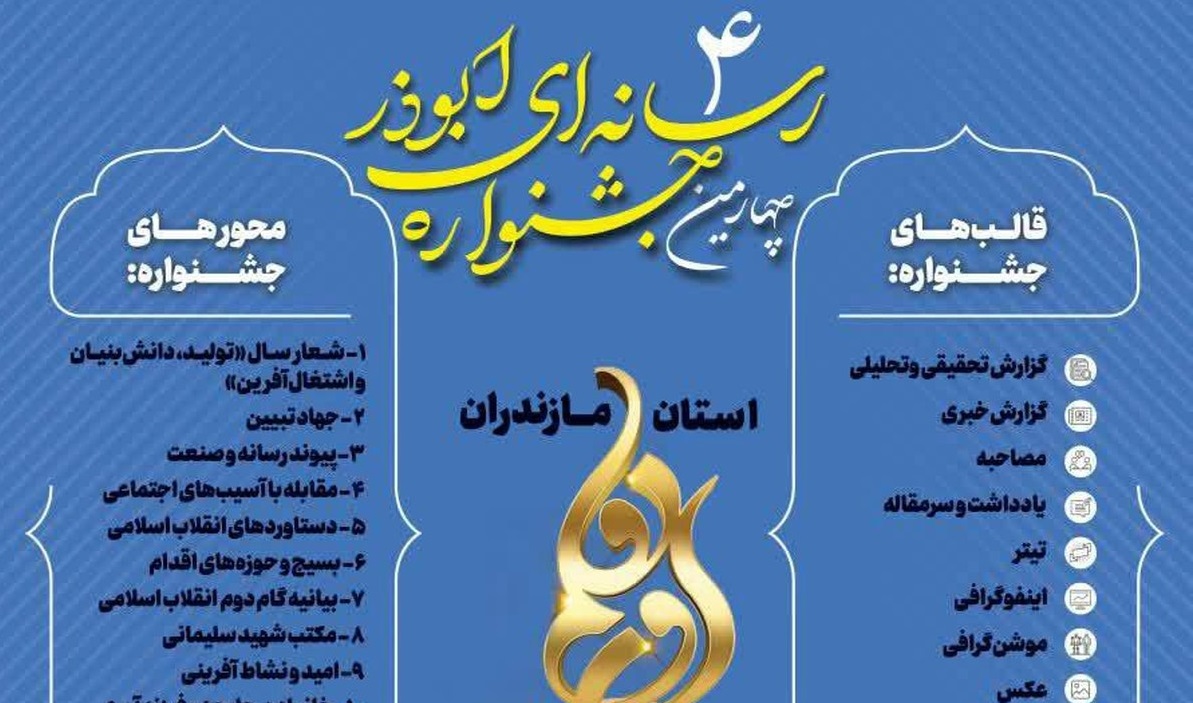 جزئیات فراخوان چهارمین جشنواره رسانه‌ای ابوذر مازندران تشریح شد