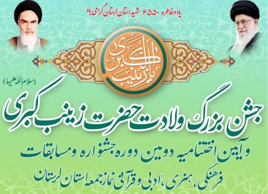  جشن بزرگ ولادت حضرت زینب (س) در خرم‌آباد برگزار می‌شود 