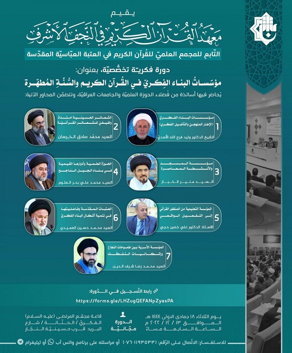   إقامة دورةٍ فكرية تخصصية بعنوان (مؤسّسات البناء الفكري في القرآن الكريم والسنة المطهرة)