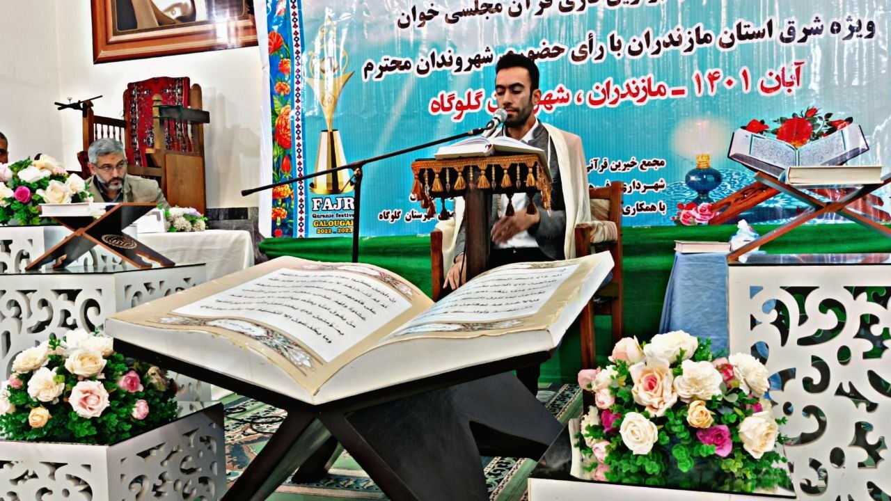 برگزاری مرحله نیمه‌نهایی جشنواره تلاوت‌های مجلسی مازندران در قائمشهر