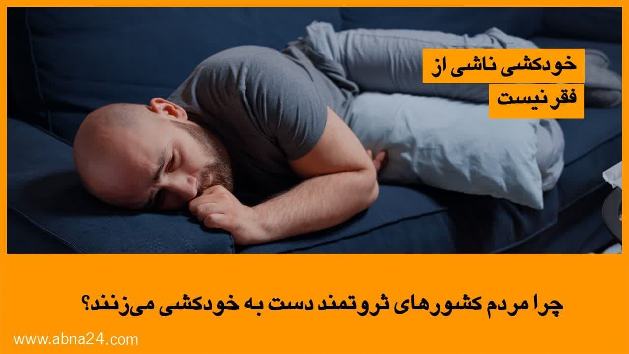 ویدیو / چرا مردم‌کشورهای ثروتمند دست به خودکشی می‌زنند؟
