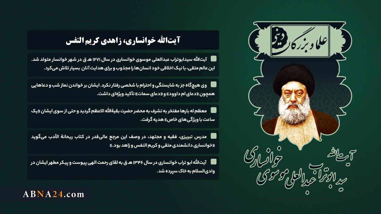 اینفوگرافی / آیت‌الله ابوتراب خوانساری