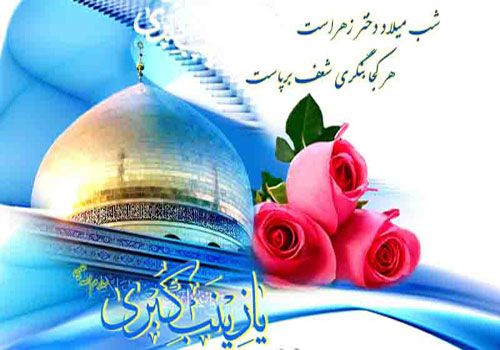 حضرت زینب سلام الله علیها بهترین الگوی برای دختران 