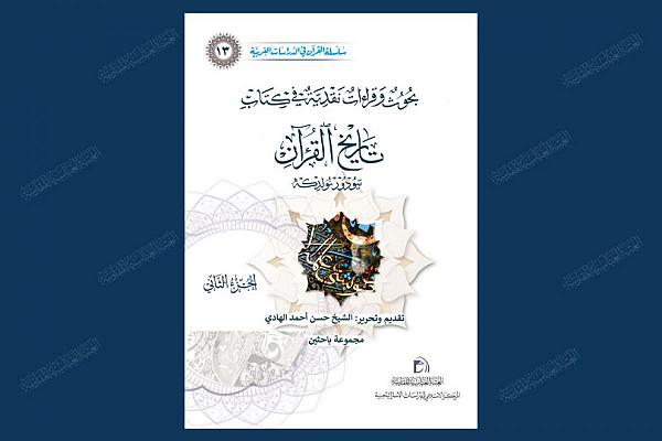 إصدار الجزء الثاني من العدد الثالث عشر لسلسلة القرآن في الدراسات الغربية