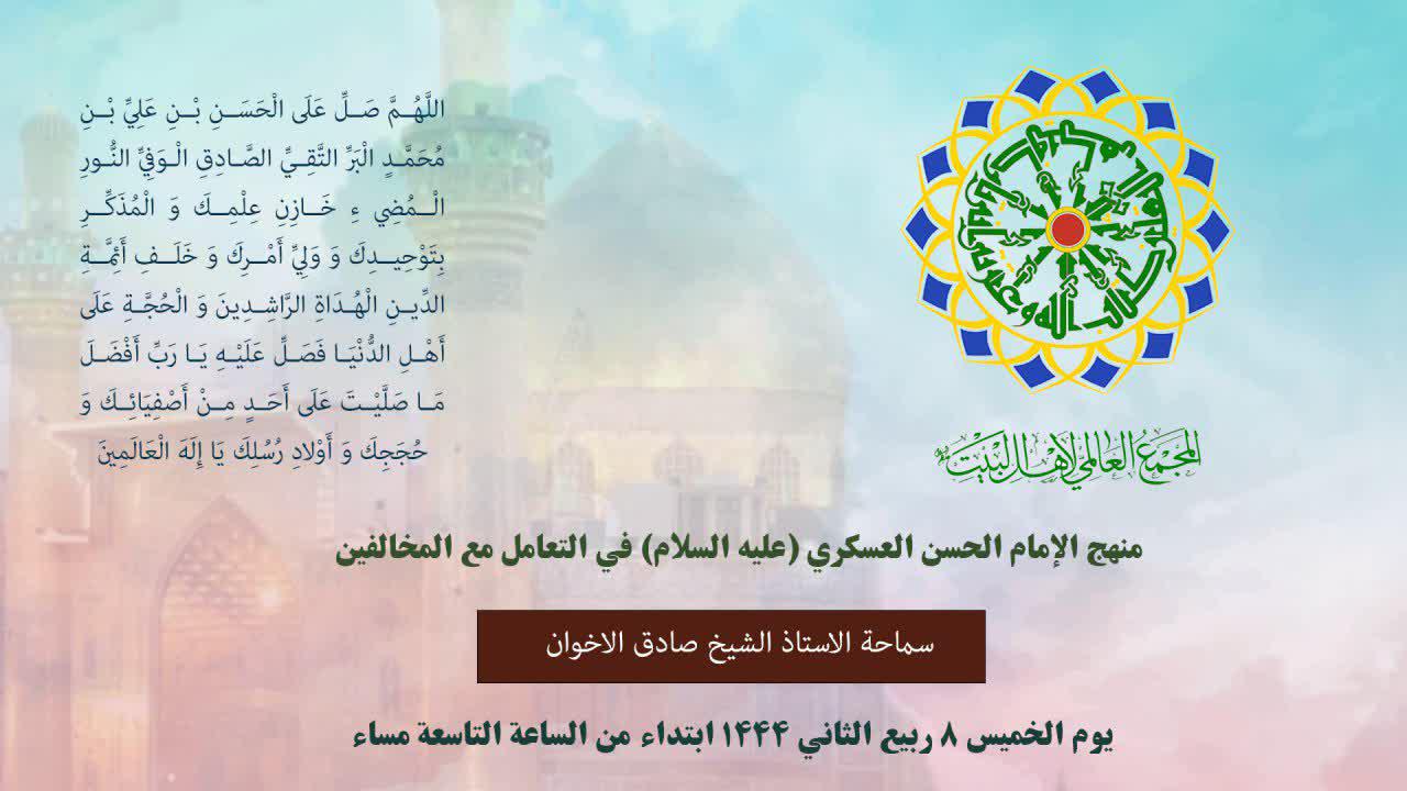 انعقاد ندوة تحت عنوان "سيرة الإمام الحسن العسکري(ع) في مواجهة المخالفين"