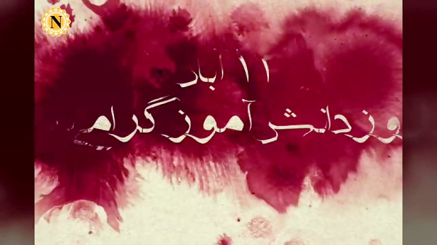 ویدیو/ در روز ۱۳ آبان ۵۷ چه گذشت؟