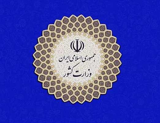 الداخلية الايرانية: العدو المتغطرس يسعى لخلق اليأس بين صفوف الشعب بالحيل والمؤامرات الملونة
