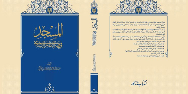 إصدار كتاب "المسجد في فقه النظام الإسلامي" للشيخ الأراكي