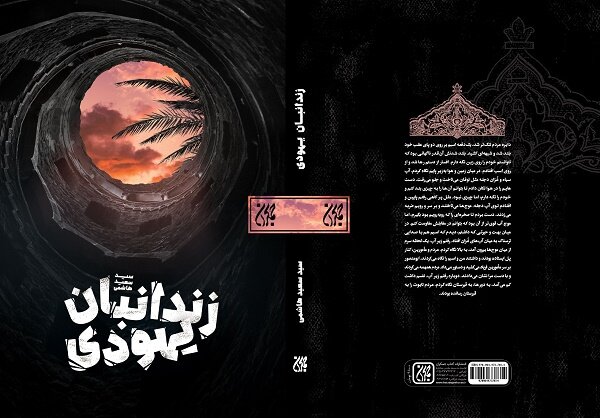 رمان «زندانبان یهودی» منتشر شد/زندگی و زمانه امام موسی کاظم(ع)