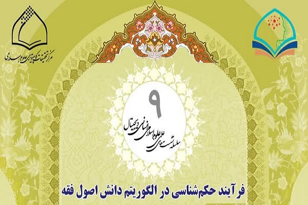 برگزاری نشست فرآیند حکم شناسی در الگوریتم دانش اصول فقه