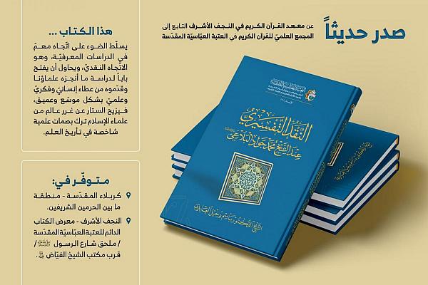 إصدار كتاب تحت عنوان "النقد التفسيري عند الشيخ محمد جواد البلاغي"