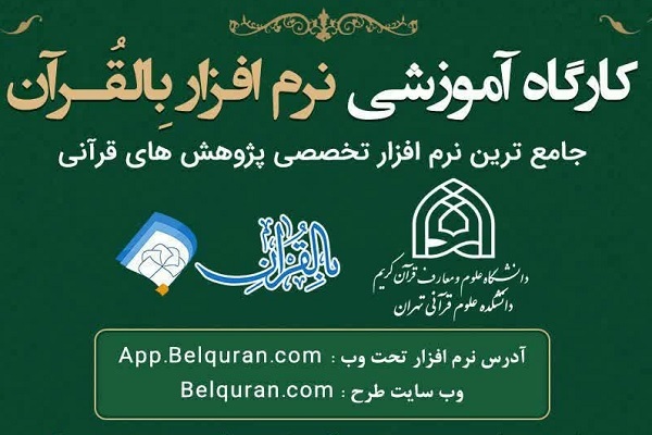 کارگاه آموزشی نرم‌افزار پژوهشی «بالقرآن» برگزار می‌گردد