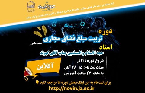 برگزاری دوره مقدماتی «تربیت مبلّغ فضای مجازی»