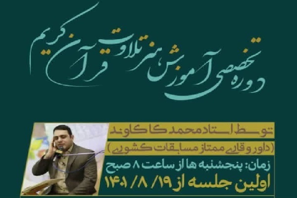 آموزش هنر تلاوت ویژه نوجوانان در غرب تهران